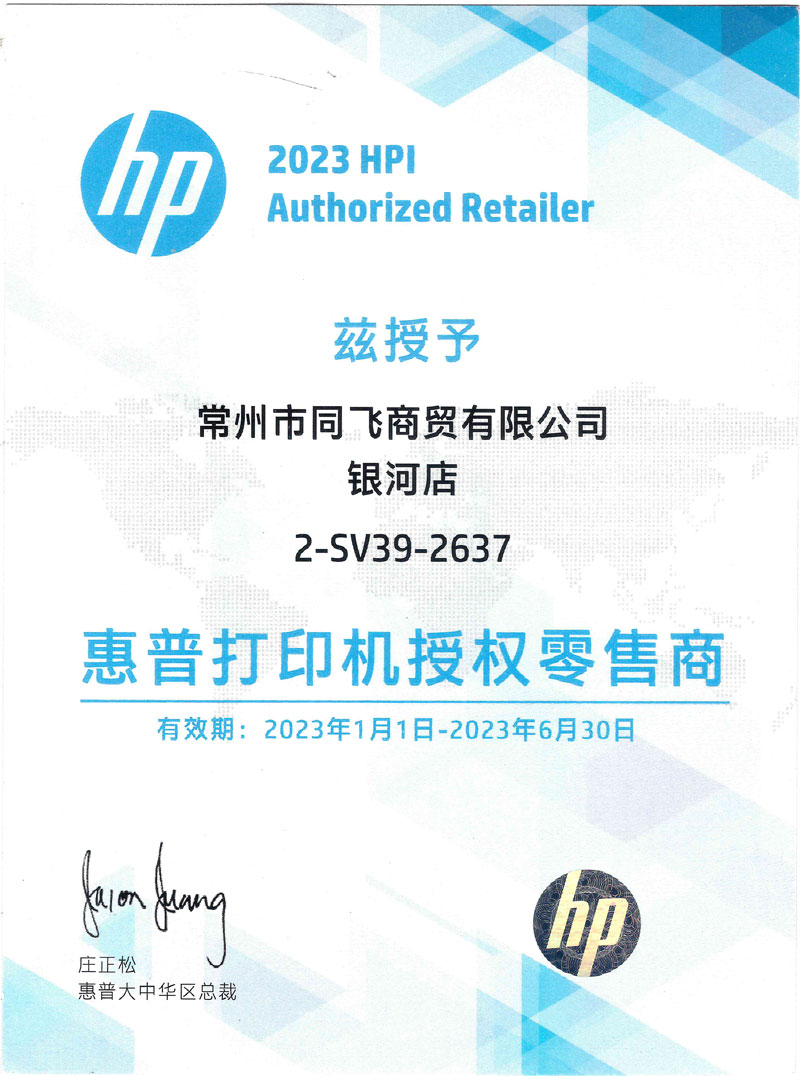 HP打印機授權